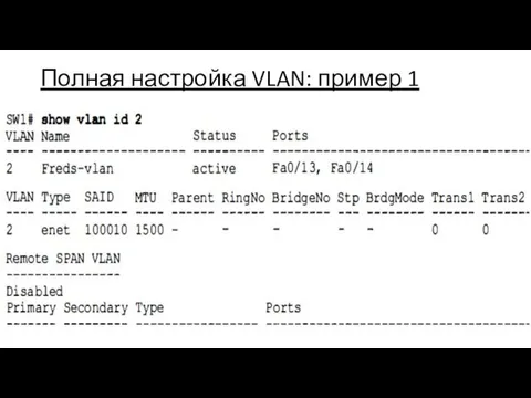 Полная настройка VLAN: пример 1