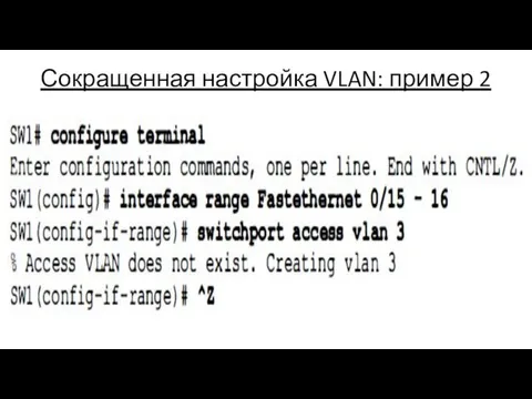 Сокращенная настройка VLAN: пример 2