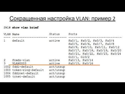 Сокращенная настройка VLAN: пример 2