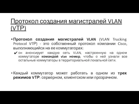 Протокол создания магистралей VLAN (VТР) Протокол создания магистралей VLAN (VLAN