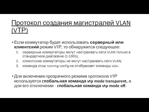 Протокол создания магистралей VLAN (VТР) Если коммутатор будет использовать серверный