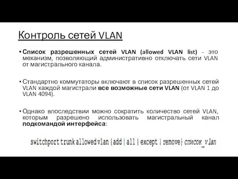 Контроль сетей VLAN Список разрешенных сетей VLAN (allowed VLAN list)