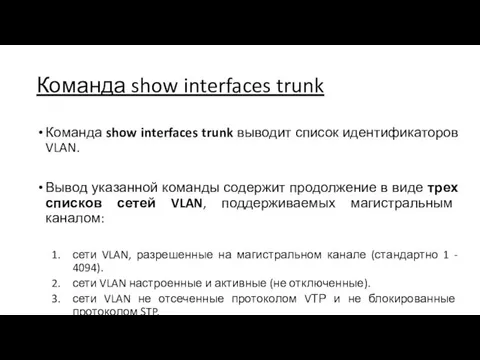 Команда show interfaces trunk Команда show interfaces trunk выводит список