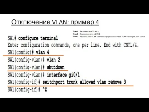 Отключение VLAN: пример 4
