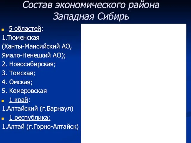 5 областей: 1.Тюменская (Ханты-Мансийский АО, Ямало-Ненецкий АО); 2. Новосибирская; 3.