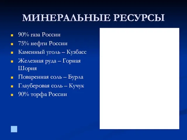 МИНЕРАЛЬНЫЕ РЕСУРСЫ 90% газа России 75% нефти России Каменный уголь