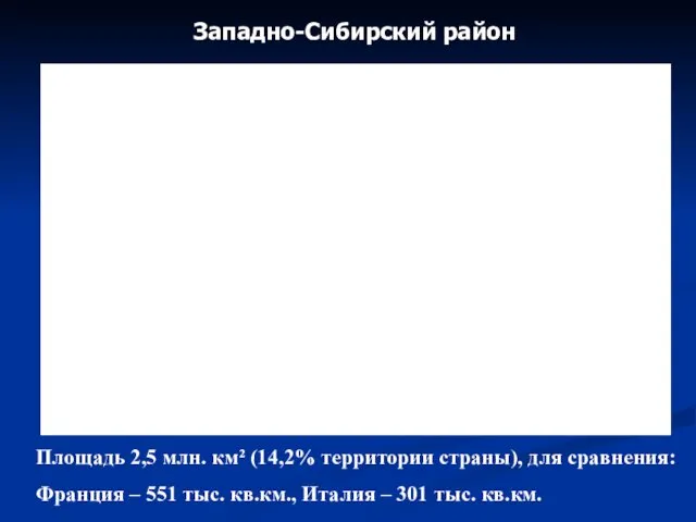 Западно-Сибирский район Площадь 2,5 млн. км² (14,2% территории страны), для