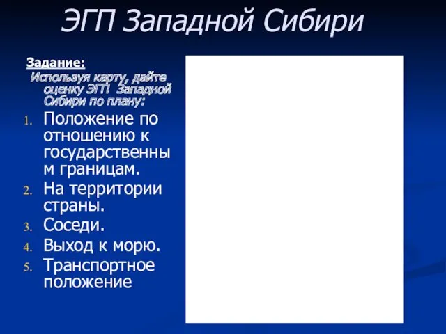 Задание: Используя карту, дайте оценку ЭГП Западной Сибири по плану: