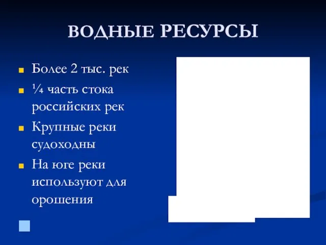 ВОДНЫЕ РЕСУРСЫ Более 2 тыс. рек ¼ часть стока российских