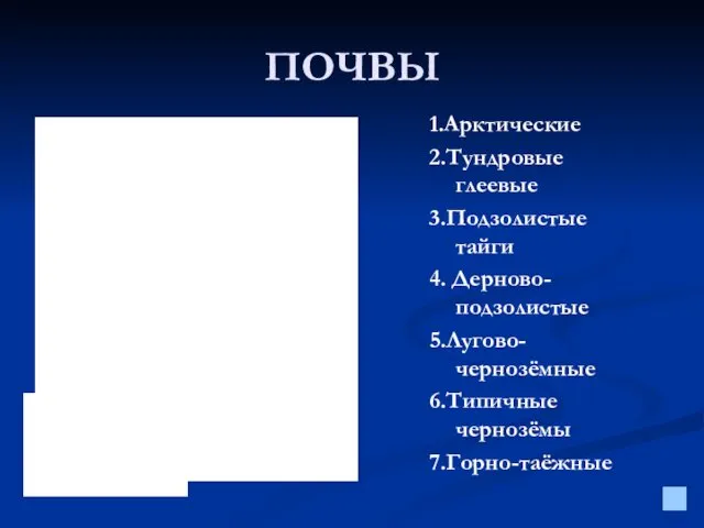 ПОЧВЫ 1.Арктические 2.Тундровые глеевые 3.Подзолистые тайги 4. Дерново-подзолистые 5.Лугово-чернозёмные 6.Типичные