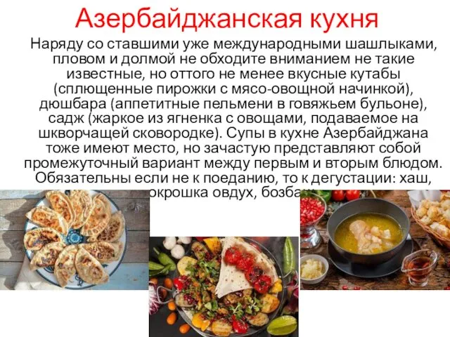 Азербайджанская кухня Наряду со ставшими уже международными шашлыками, пловом и долмой не обходите