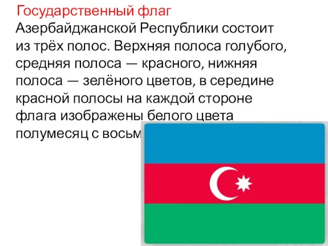 Государственный флаг Азербайджанской Республики состоит из трёх полос. Верхняя полоса голубого, средняя полоса