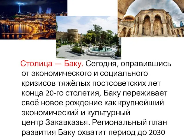 Столица — Баку. Сегодня, оправившись от экономического и социального кризисов тяжёлых постсоветских лет
