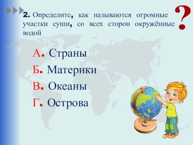 2. Определите, как называются огромные участки суши, со всех сторон