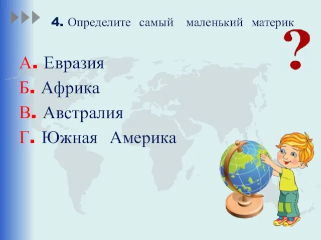 4. Определите самый маленький материк А. Евразия Б. Африка В. Австралия Г. Южная Америка