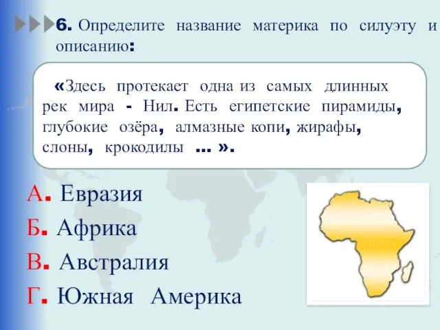 6. Определите название материка по силуэту и описанию: А. Евразия