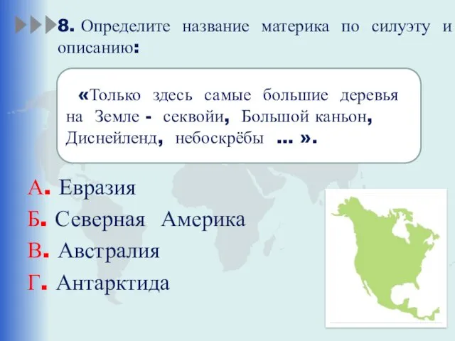 8. Определите название материка по силуэту и описанию: А. Евразия