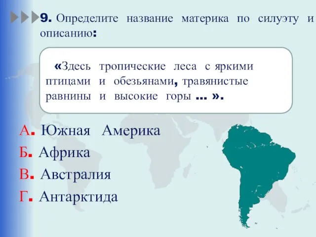 9. Определите название материка по силуэту и описанию: А. Южная