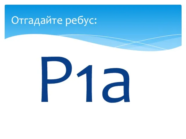 Р1а Отгадайте ребус: