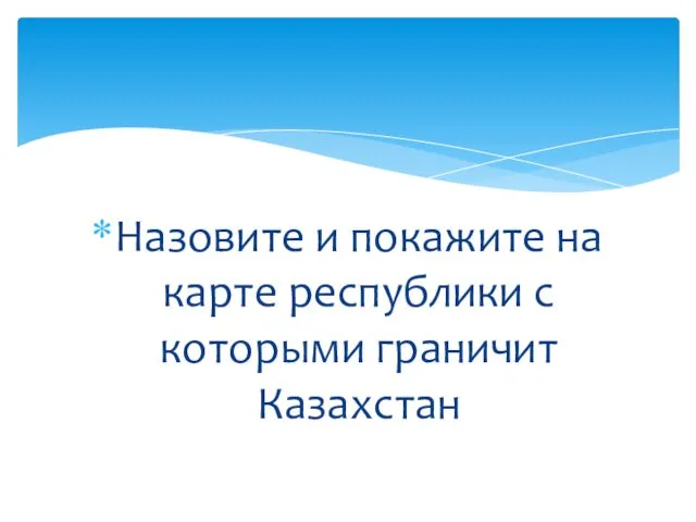 Назовите и покажите на карте республики с которыми граничит Казахстан