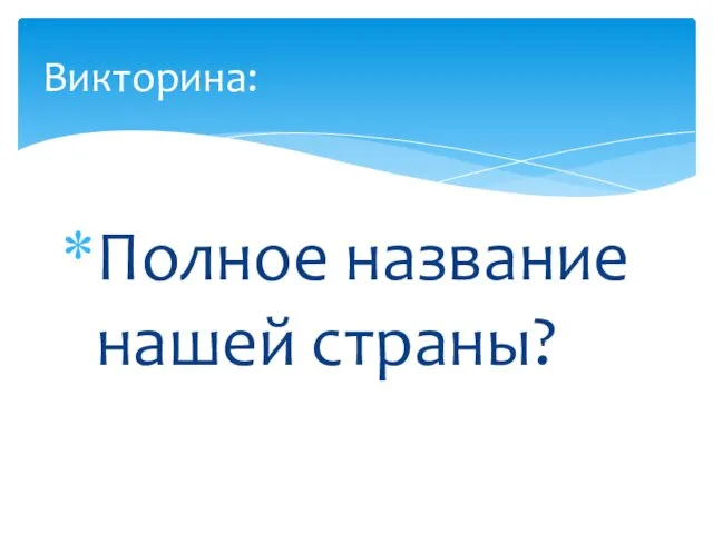 Полное название нашей страны? Викторина: