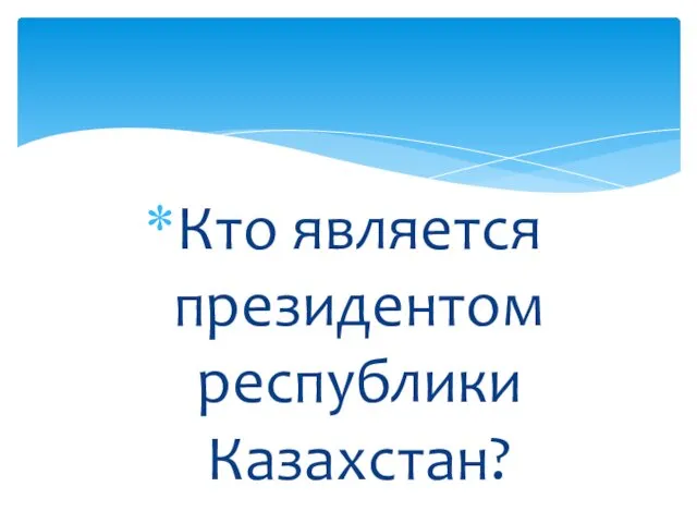 Кто является президентом республики Казахстан?