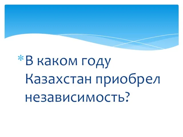 В каком году Казахстан приобрел независимость?