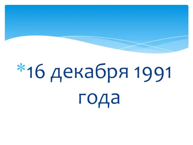 16 декабря 1991 года