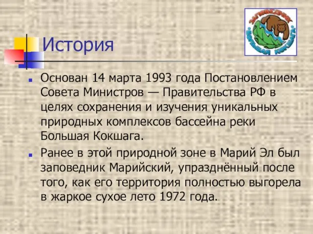 История Основан 14 марта 1993 года Постановлением Совета Министров —