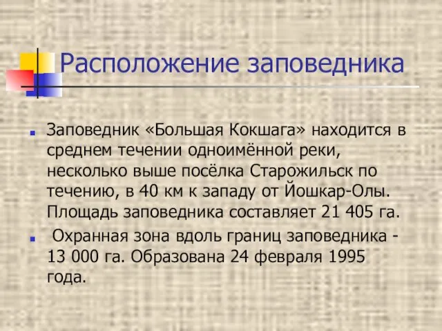 Расположение заповедника Заповедник «Большая Кокшага» находится в среднем течении одноимённой