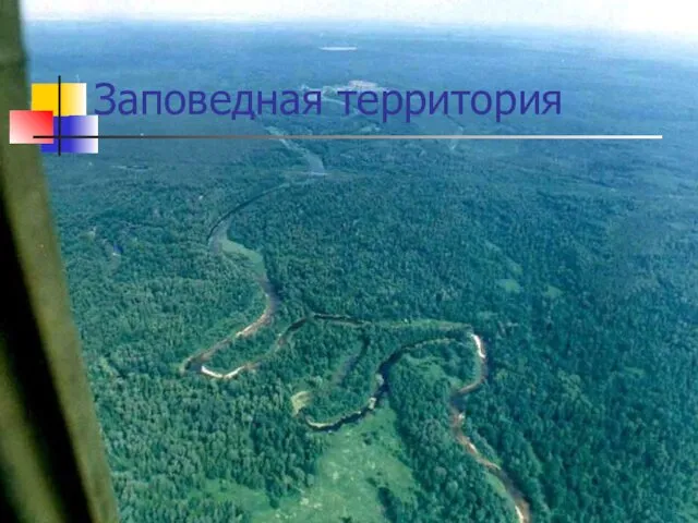 Заповедная территория