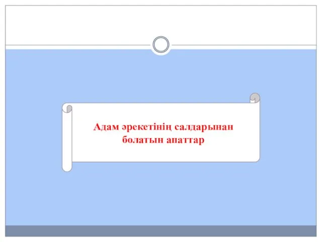 Адам әрекетінің салдарынан болатын апаттар