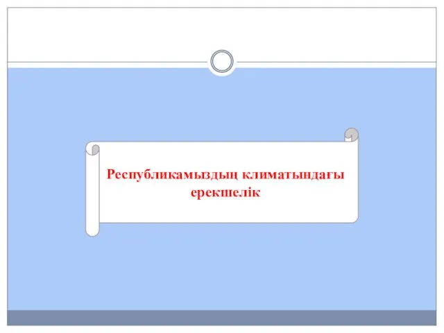 Республикамыздың климатындағы ерекшелік