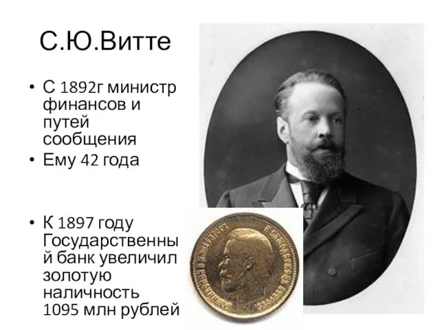 С.Ю.Витте С 1892г министр финансов и путей сообщения Ему 42