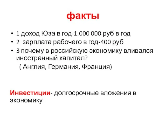 факты 1 доход Юза в год-1.000 000 руб в год