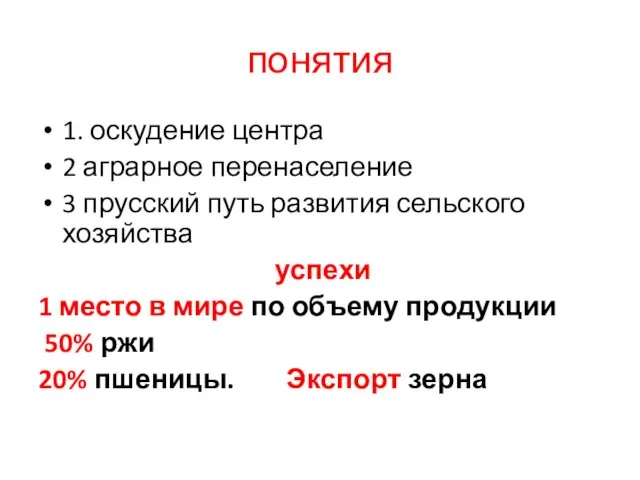 понятия 1. оскудение центра 2 аграрное перенаселение 3 прусский путь