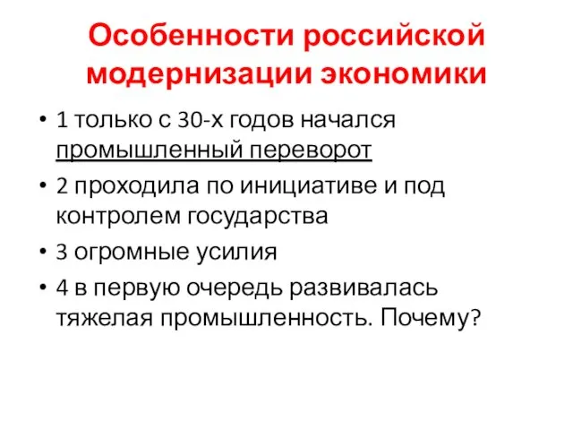 Особенности российской модернизации экономики 1 только с 30-х годов начался