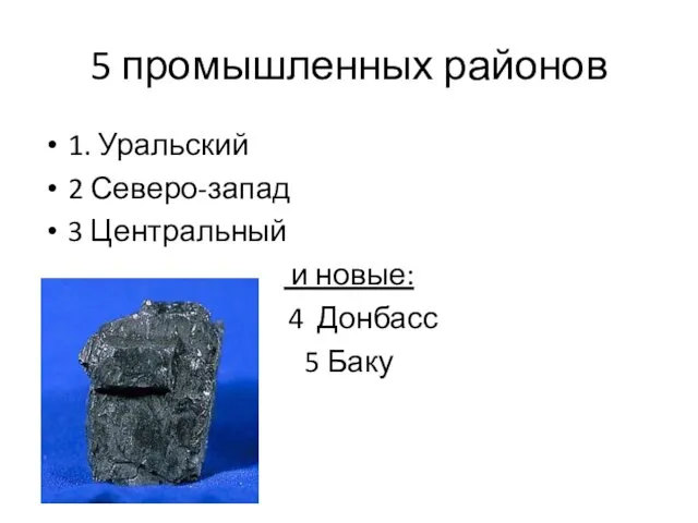 5 промышленных районов 1. Уральский 2 Северо-запад 3 Центральный и новые: 4 Донбасс 5 Баку