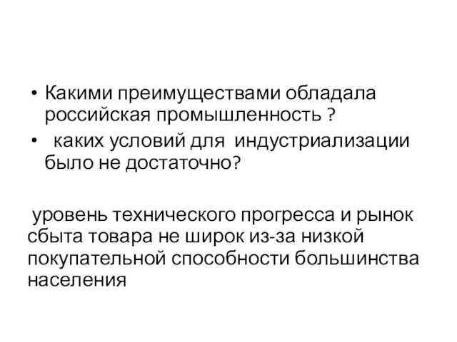 Какими преимуществами обладала российская промышленность ? каких условий для индустриализации