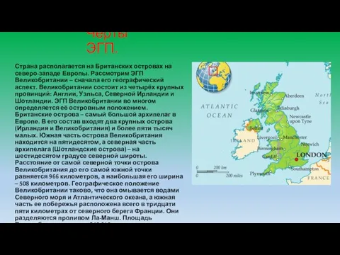 Черты ЭГП. Страна располагается на Британских островах на северо-западе Европы.