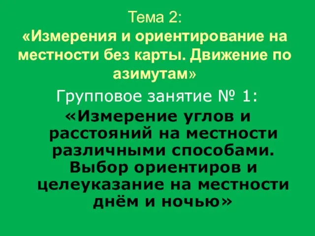 Тема 2: «Измерения и ориентирование на местности без карты. Движение