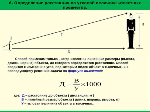 6. Определение расстояния по угловой величине известных предметов.