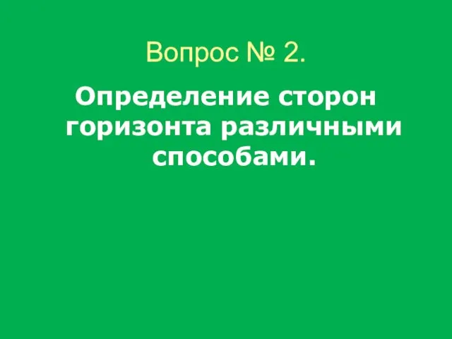 Вопрос № 2. Определение сторон горизонта различными способами.