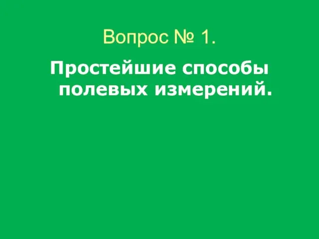 Вопрос № 1. Простейшие способы полевых измерений.