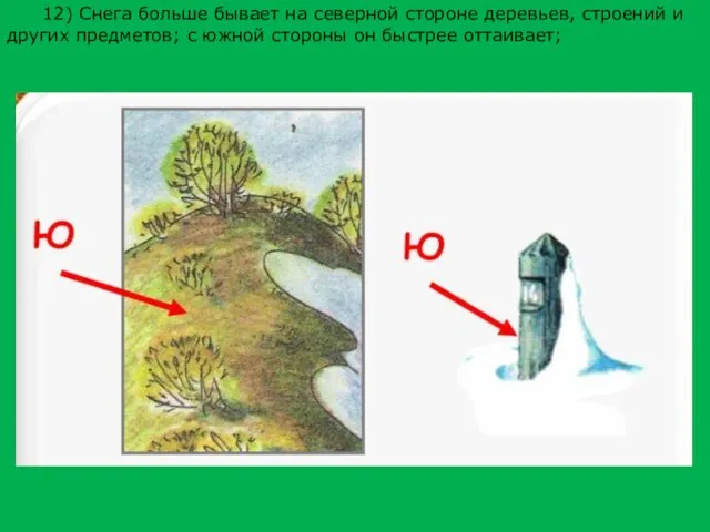 12) Снега больше бывает на северной стороне деревьев, строений и