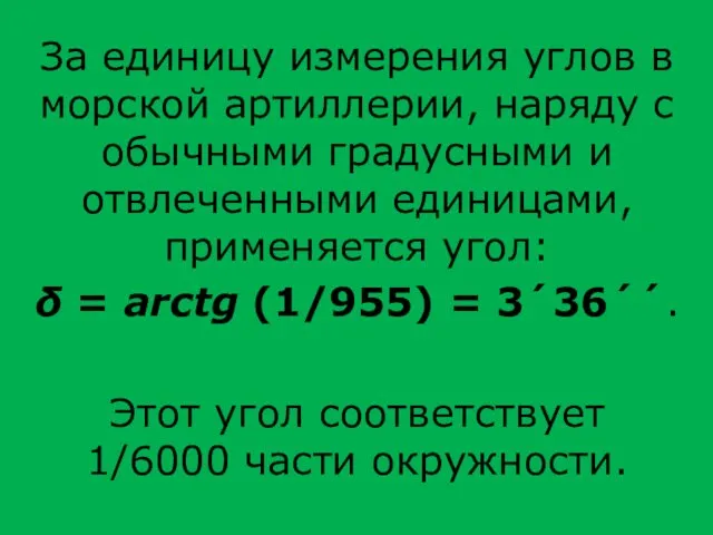 За единицу измерения углов в морской артиллерии, наряду с обычными