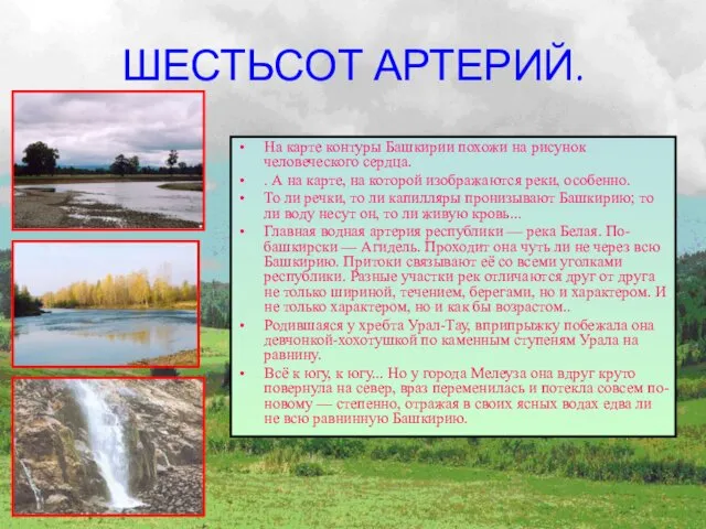 ШЕСТЬСОТ АРТЕРИЙ. На карте контуры Башкирии похожи на рисунок человеческого