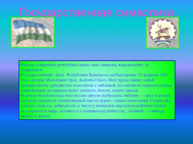 Государственная символика. Каждая суверенная республика имеет свои символы, выражающие ее