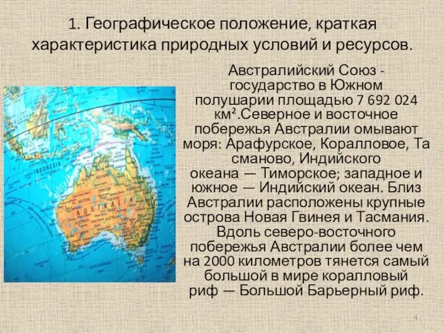 1. Географическое положение, краткая характеристика природных условий и ресурсов. Австралийский