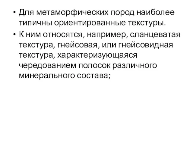 Для метаморфических пород наиболее типичны ориентированные текстуры. К ним относятся,